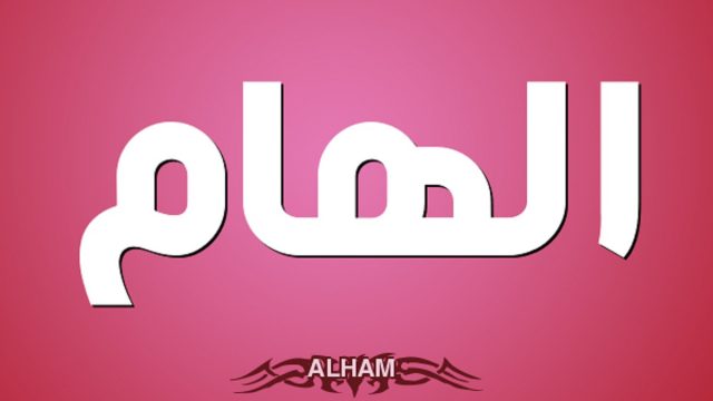 معنى اسم إلهام وحكم تسميته