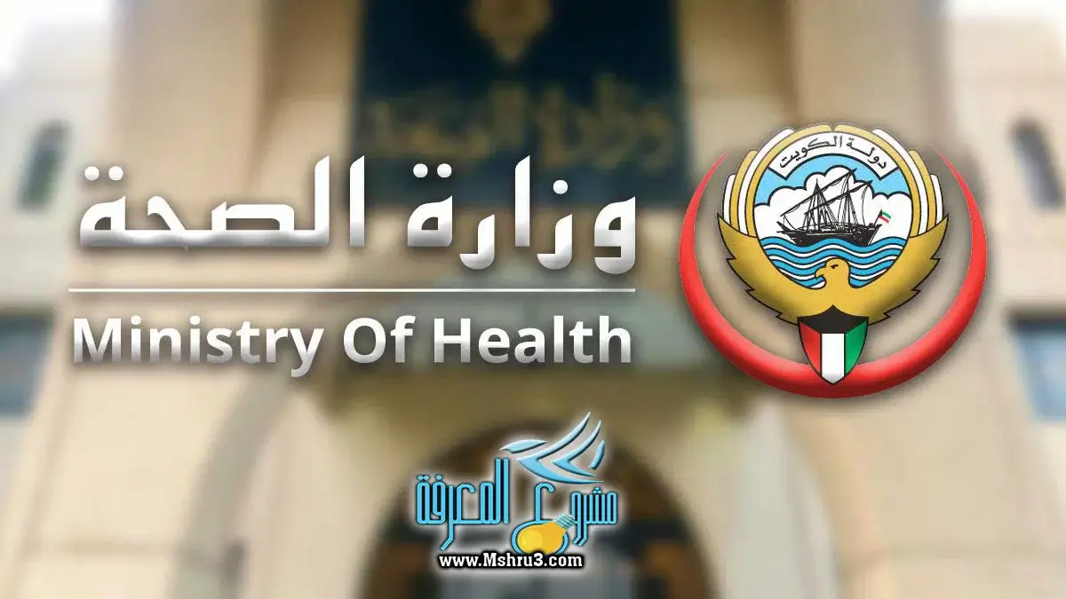 نموذج طلب إجازة وزارة الصحة بالكويت