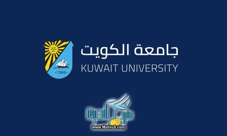 هل تقبل جامعة الكويت شهادة قديمة